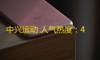 中兴运动 人气热度	：42℃