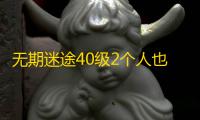 无期迷途40级2个人也可以300万