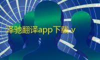 泽驰翻译app下载 v5.9.3 人气热度 ：10℃