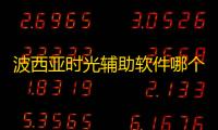 波西亚时光辅助软件哪个好用 波西亚时光3D模拟RPG游戏