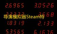 导演模拟器Steam特惠促销中获得高度好评