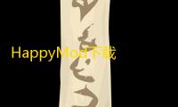 HappyMod下载 v3.1.5 人气热度	 ：26℃