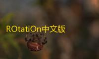 ROtatiOn中文版安卓应用下载 v29.2.1