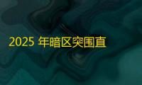 2025 年暗区突围直装科技迎来新成长阶段，技术革新成效显著